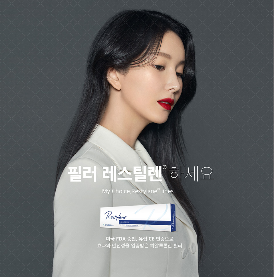 레스틸렌 필러 광고 이미지